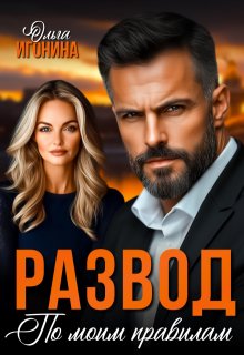 Развод по моим правилам, Ольга Игонина