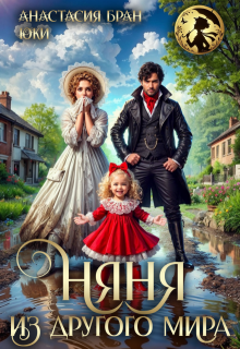Няня из другого мира, Юки