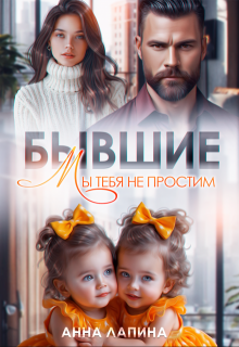 Бывшие. Мы тебя не простим, Анна Лапина
