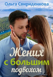 Жених с большим подвохом, Ольга Свириденкова