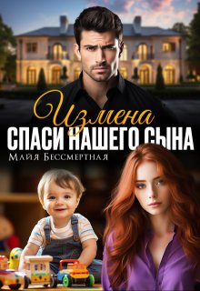 Измена. Спаси нашего сына, Майя Бессмертная