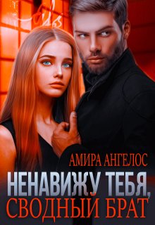 Ненавижу тебя, сводный брат!, Амира Ангелос