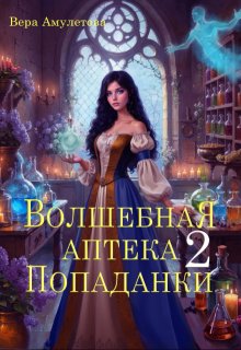 Волшебная аптека попаданки (ii), Вера Амулетова