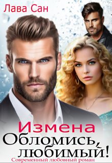 Измена. Обломись, любимый!, Лава Сан