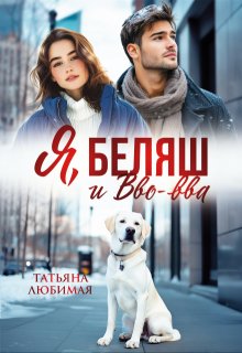 Я, Беляш и Вво-вва, Татьяна Любимая