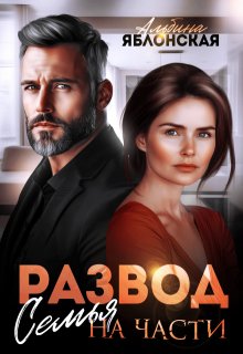 Развод. Семья на части, Альбина Яблонская