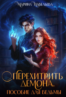 Перехитрить демона. Пособие для ведьмы, Марина Павельева