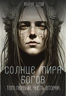 Солнце мира богов. Том первый, часть вторая, Анна Цой