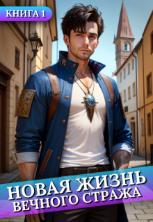 Новая жизнь Вечного стража #1, Сергей Баранников