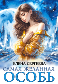 Самая желанная особь, Елена Сергеева