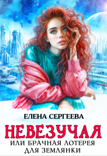 Невезучая или брачная лотерея для землянки, Елена Сергеева