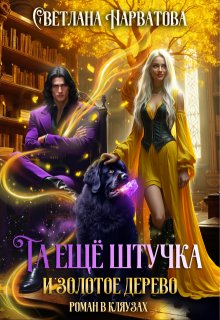 Та ещё штучка и золотое дерево, Светлана Нарватова