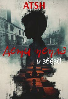 Дети пепла и звёзд, ATSH