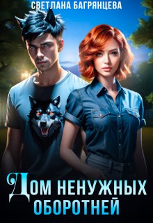 Дом ненужных оборотней, Светлана Багрянцева