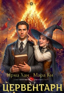 Цервентарн, Ирма Хан