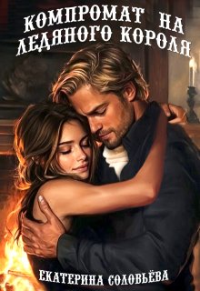 Компромат на Ледяного короля, Екатерина Соловьёва