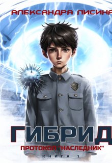 Гибрид-1. Протокол «Наследник», Александра Лисина