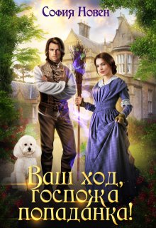 Ваш ход, госпожа попаданка!, София Новен