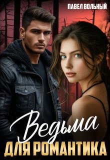 Ведьма для романтика, Павел Вольный