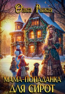 Мама-попаданка для сирот, Ольга Рыжая