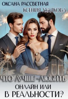 Что лучше — любить онлайн или в реальности?, Ксения Худякова