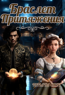 Браслет притяжения, Татьяна Смит