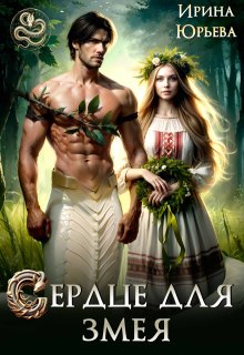Сердце для змея, Ирина Юрьева