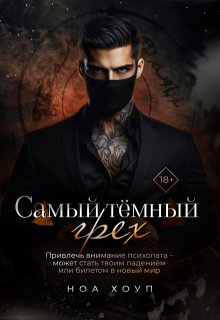 Самый тёмный грех, Ноа Хоуп