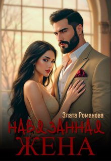 Навязанная жена, Злата Романова