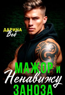 Мажор и заноза. Ненавижу, Дарина Вэб