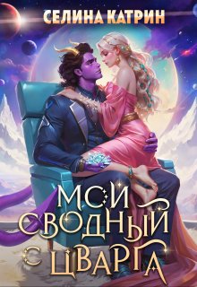 Мой сводный с Цварга, Селина Катрин