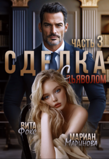 Сделка с дьяволом. Часть 3, Вита Фокс