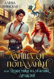 Лапша от попаданки, или держи ушки на макушке, дракон!, Алена Ягинская
