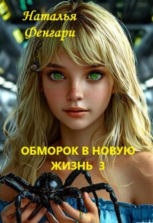 Обморок в новую жизнь  3, Наталья Фенгари
