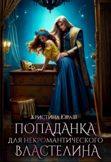 Попаданка для не(к)романтического властелина, Кристина Юраш