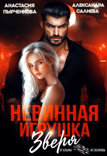 Невинная игрушка зверя, Салиева Александра