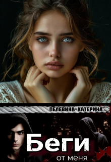 Беги от меня, Пелевина Катерина