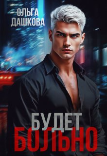 Будет больно, Ольга Дашкова