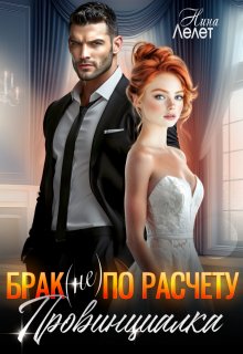 Брак (не) по расчету. Провинциалка., Нина Лелет