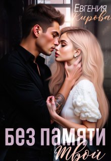 Без памяти твой, Евгения Кирова