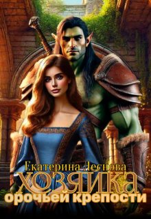 Хозяйка орочьей крепости, Екатерина Леснова