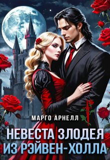 Невеста злодея из Рэйвен-Холла, Марго Арнелл