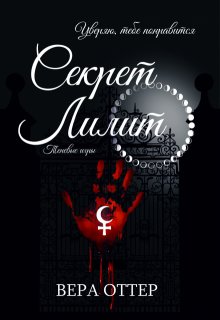 Секрет Лилит, Вера Оттер