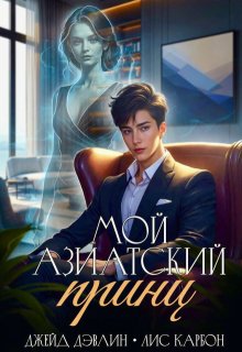 Мой азиатский принц-чеболь, Джейд Дэвлин