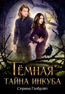 Тёмная тайна инкуба, Серина Гэлбрэйт