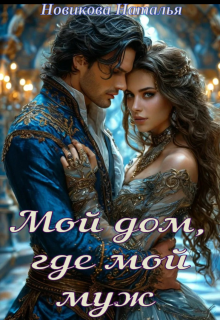 Мой дом, где мой муж., Новикова Наталья