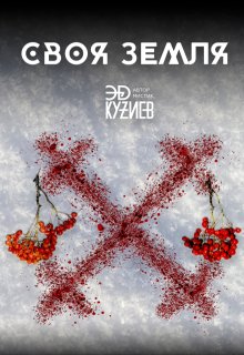 Своя земля, Эд Кузиев
