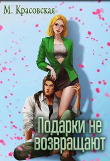 Подарки не возвращают, Марианна Красовская