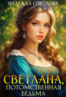 Светлана, потомственная ведьма, Надежда Соколова