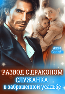 Развод с драконом. Служанка в заброшенной усадьбе, Анна Солейн